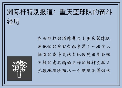 洲际杯特别报道：重庆篮球队的奋斗经历