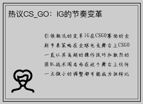 热议CS_GO：IG的节奏变革
