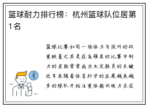 篮球耐力排行榜：杭州篮球队位居第1名