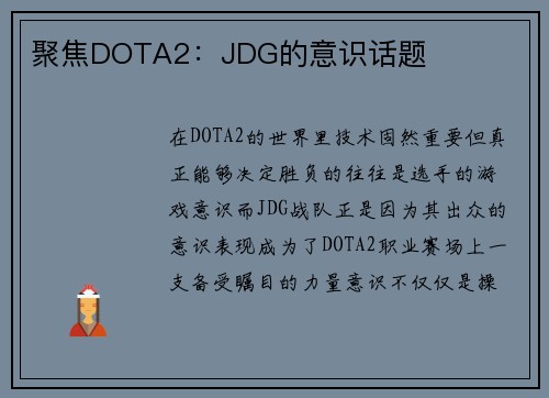 聚焦DOTA2：JDG的意识话题