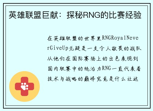 英雄联盟巨献：探秘RNG的比赛经验